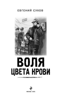 Воля цвета крови — фото, картинка — 2