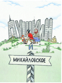 Пушкин и опасный визит — фото, картинка — 1