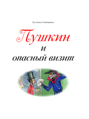 Пушкин и опасный визит — фото, картинка — 2