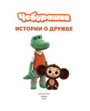 Чебурашка. Истории о дружбе — фото, картинка — 1