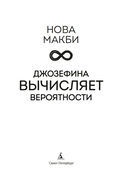 Джозефина вычисляет вероятности — фото, картинка — 1