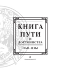 Лао-Цзы. Книга пути и достоинства — фото, картинка — 2