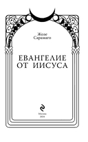 Евангелие от Иисуса — фото, картинка — 3