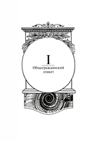 Этикет деловой и общегражданский. История и современность. Руководство для воспитанных людей — фото, картинка — 10