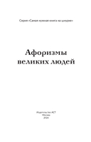 Афоризмы великих людей — фото, картинка — 1