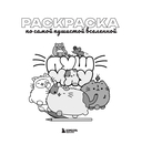 Пушмяу. Раскраска по самой пушистой вселенной — фото, картинка — 2