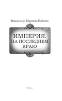 Империя. На последнем краю — фото, картинка — 3