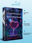 Смертельно фиолетовый — фото, картинка — 2