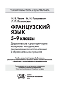 Французский язык. 5-9 классы. Дидактические и диагностические материалы. Пособие для учителей — фото, картинка — 1