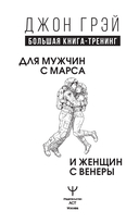 Марс и Венера заключают мир! Большая книга-тренинг отношений — фото, картинка — 6