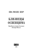Близнецы Освенцима. Правдивая история близнецов доктора Менгеле — фото, картинка — 1