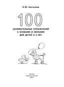100 занимательных упражнений с буквами и звуками для детей 4-5 лет — фото, картинка — 1