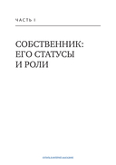 Время собственности. Владельческая преемственность и корпоративное управление — фото, картинка — 35