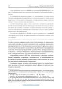 Время собственности. Владельческая преемственность и корпоративное управление — фото, картинка — 46