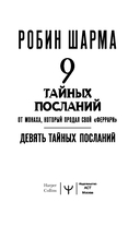 9 тайных посланий от монаха, который продал свой 