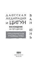 Даосская медитация и цигун. Восхождение на гору Цинчэн. Практическое руководство — фото, картинка — 1