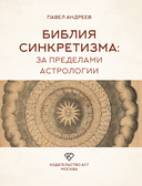 Библия синкретизма. За пределами астрологии — фото, картинка — 1