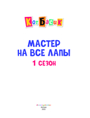 Кот Басик. Мастер на все лапы. 1 сезон — фото, картинка — 3