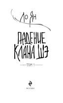 Падение клана Шэ. Том 1 — фото, картинка — 8