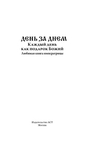 День за днём. Каждый день как подарок Божий — фото, картинка — 1