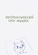 Облики. Сборник комиксов — фото, картинка — 3