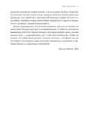 Системное мышление. Как создавать и улучшать системы в бизнесе и жизни — фото, картинка — 5