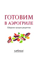 Готовим в аэрогриле. Сборник лучших рецептов — фото, картинка — 2