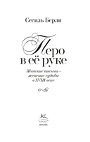 Перо в её руке: Женские письма – женские судьбы в XVIII веке — фото, картинка — 1