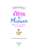 Леля и Минька. Веселые рассказы для детей — фото, картинка — 1