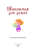 Евангелие для детей — фото, картинка — 1