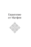 Святое Евангелие — фото, картинка — 2