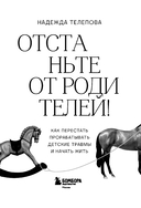 Отстаньте от родителей! Как перестать прорабатывать детские травмы и начать жить — фото, картинка — 2