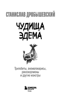 Чудища Эдема. Трилобиты, аномалокарисы, ракоскорпионы и другие монстры — фото, картинка — 2