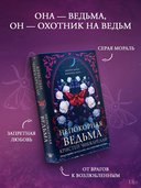 Непокорная ведьма — фото, картинка — 8