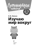 Изучаю мир вокруг: для детей 6-7 лет — фото, картинка — 1