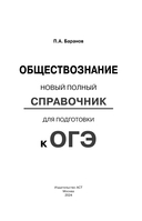 ОГЭ. Обществознание. Новый полный справочник для подготовки к ОГЭ — фото, картинка — 1