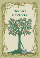 Старшая Эдда. Мифы и легенды Скандинавии — фото, картинка — 13