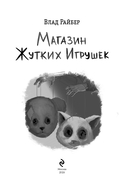 Магазин жутких игрушек — фото, картинка — 7