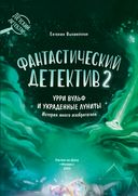 Фантастический детектив 2. Урри Вульф и украденные луниты — фото, картинка — 1