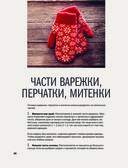 Гениальные варежки и перчатки с норвежским колоритом. Энциклопедия-конструктор для вязания на спицах — фото, картинка — 25