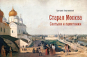 Старая Москва. Святыни и памятники — фото, картинка — 1