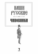 Наши русские чиновники: антология — фото, картинка — 3