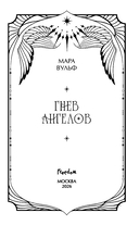 Гнев ангелов — фото, картинка — 6