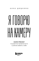 Я говорю на камеру. Книга-тренинг по развитию проявленности и умению заявить о себе — фото, картинка — 2