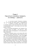 Я говорю на камеру. Книга-тренинг по развитию проявленности и умению заявить о себе — фото, картинка — 14