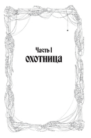 Кровь Эдема. Книга 2. Исцеление вечности — фото, картинка — 6