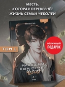 Младший сын семьи чеболя. Новелла. Том 1 — фото, картинка — 1