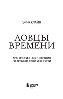 Ловцы времени. Археологические открытия от Трои до современности — фото, картинка — 1