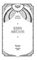 Книга ангелов — фото, картинка — 6