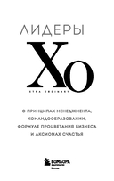 Лидеры ХО. О принципах менеджмента, командообразовании, формуле процветания бизнеса и аксиомах счастья — фото, картинка — 5